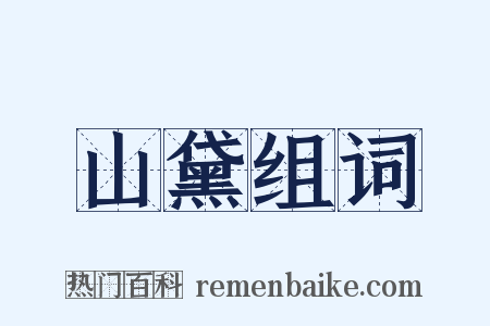 山黛组词是什么意思的图片